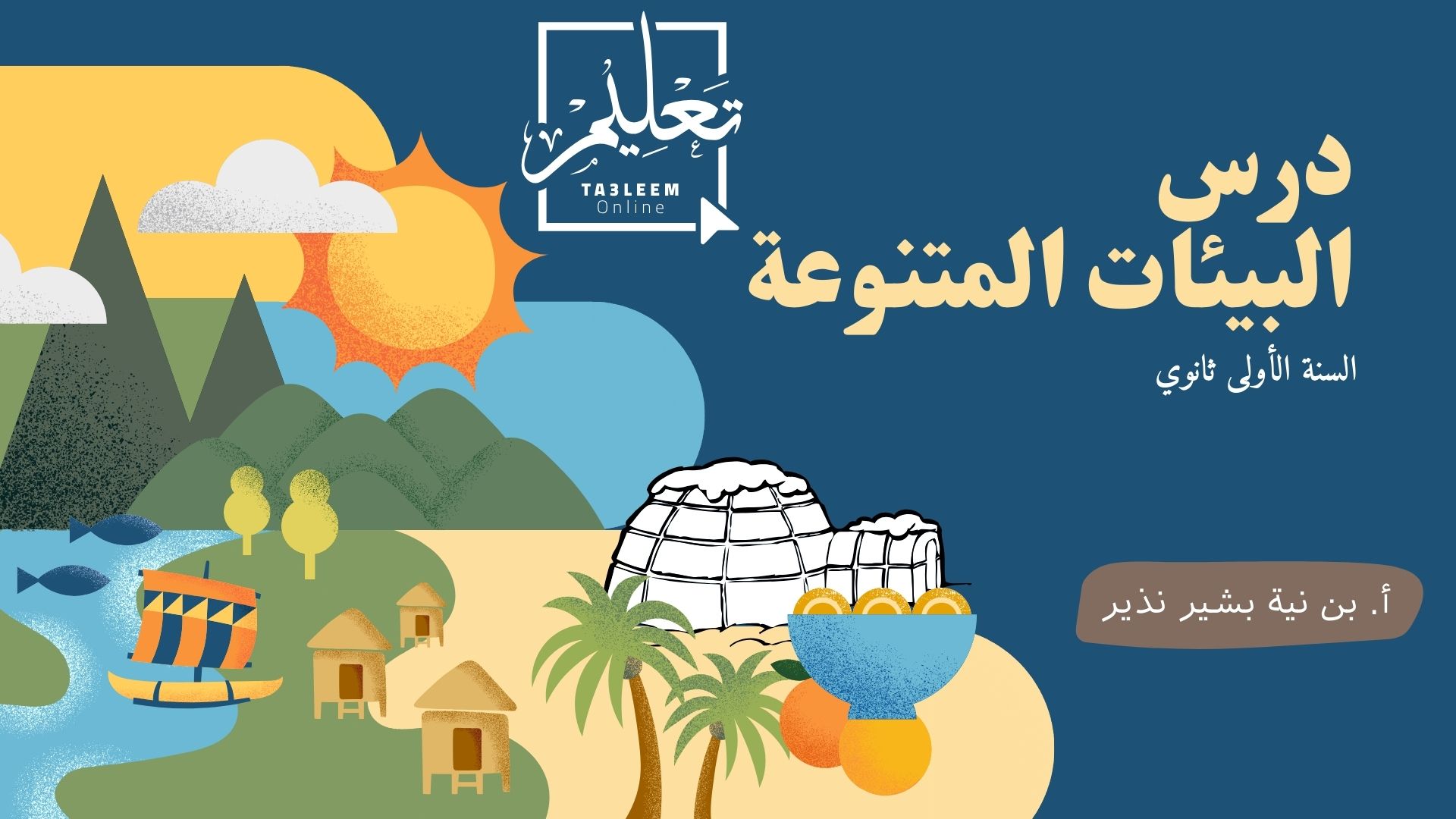 الجغرافيا| السنة الأولى| البيئات المتنوعة